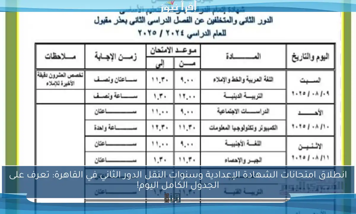 انطلاق امتحانات الشهادة الإعدادية وسنوات النقل الدور الثاني في القاهرة: تعرف على الجدول الكامل اليوم!