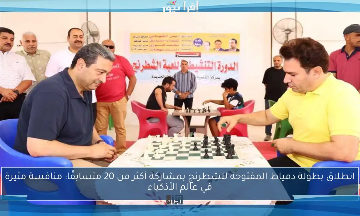 انطلاق بطولة دمياط المفتوحة للشطرنج بمشاركة أكثر من 20 متسابقًا: منافسة مثيرة في عالم الأذكياء