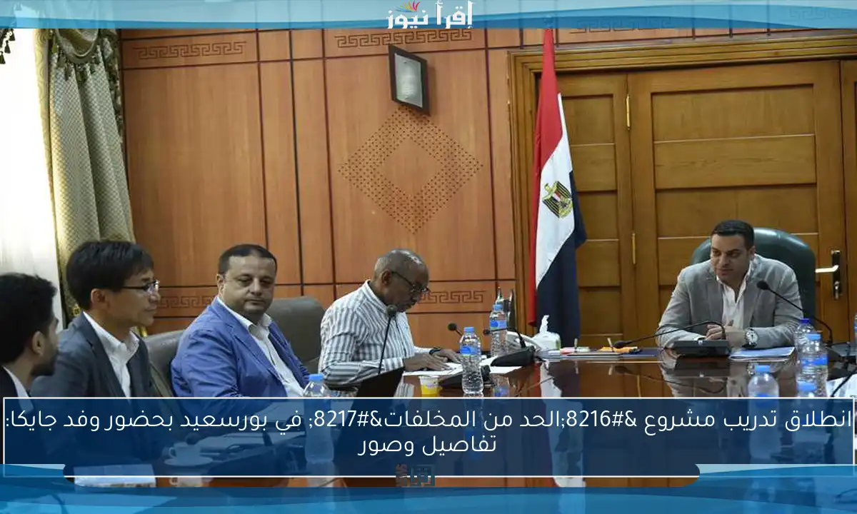 انطلاق تدريب مشروع ‘الحد من المخلفات’ في بورسعيد بحضور وفد جايكا: تفاصيل وصور