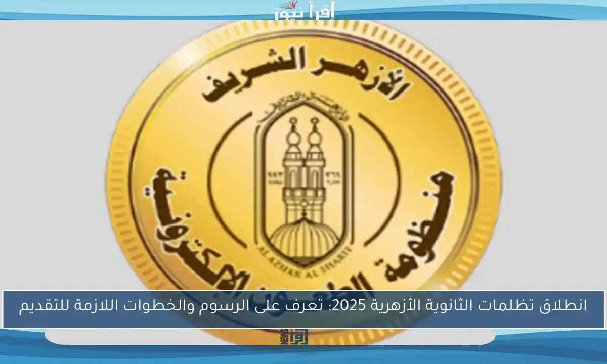 انطلاق تظلمات الثانوية الأزهرية 2025: تعرف على الرسوم والخطوات اللازمة للتقديم