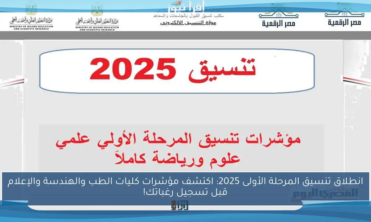 انطلاق تنسيق المرحلة الأولى 2025: اكتشف مؤشرات كليات الطب والهندسة والإعلام قبل تسجيل رغباتك!