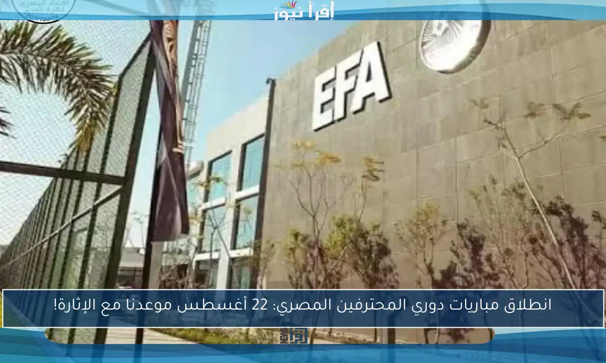 انطلاق مباريات دوري المحترفين المصري: 22 أغسطس موعدنا مع الإثارة!