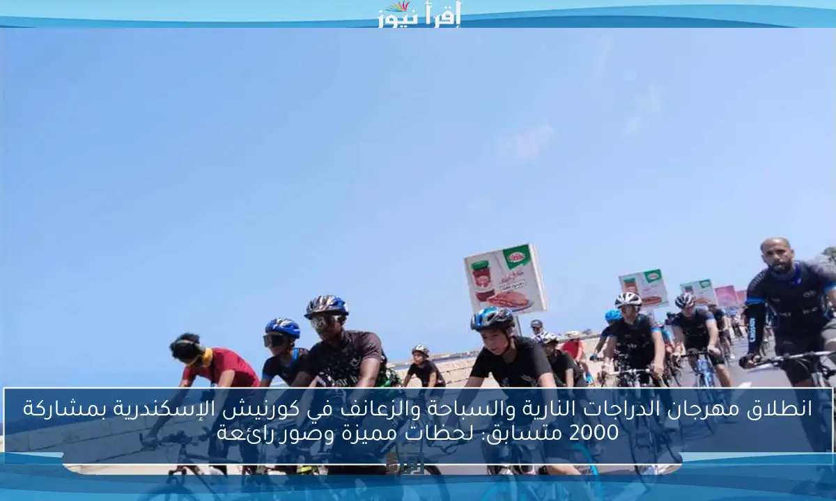 انطلاق مهرجان الدراجات النارية والسباحة والزعانف في كورنيش الإسكندرية بمشاركة 2000 متسابق: لحظات مميزة وصور رائعة