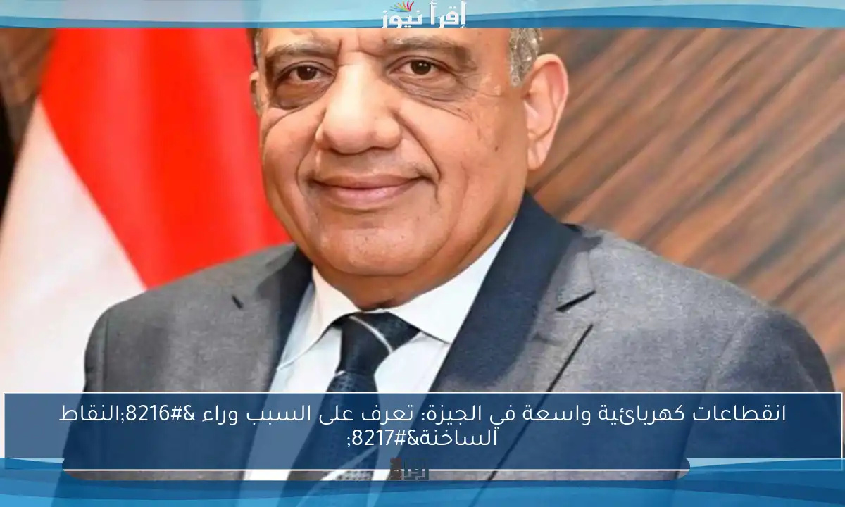 انقطاعات كهربائية واسعة في الجيزة: تعرف على السبب وراء ‘النقاط الساخنة’