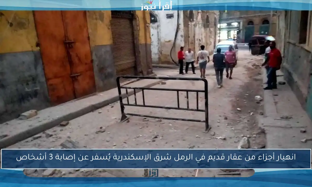انهيار أجزاء من عقار قديم في الرمل شرق الإسكندرية يُسفر عن إصابة 3 أشخاص