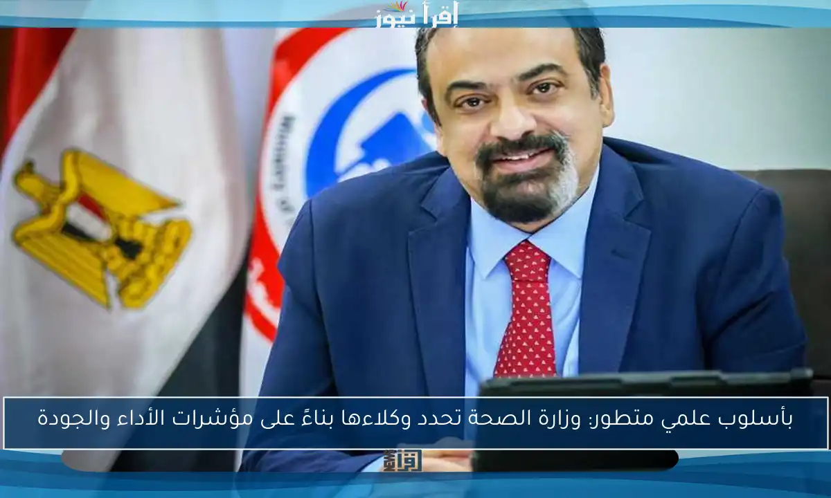 بأسلوب علمي متطور: وزارة الصحة تحدد وكلاءها بناءً على مؤشرات الأداء والجودة