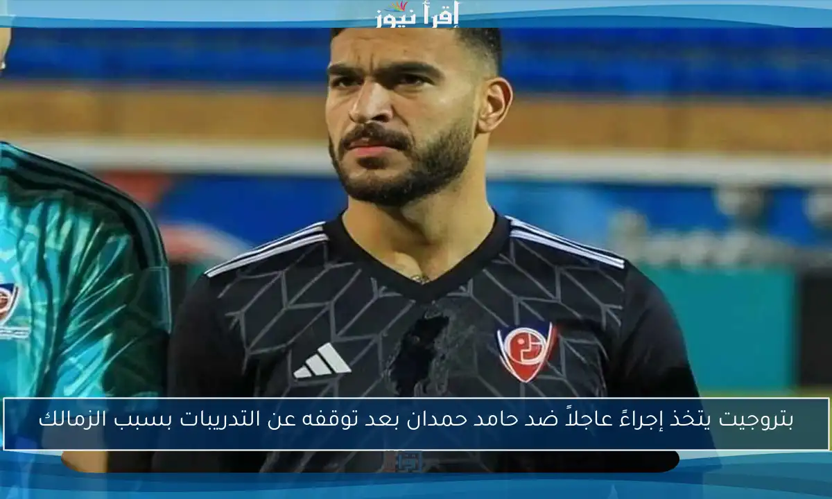 بتروجيت يتخذ إجراءً عاجلاً ضد حامد حمدان بعد توقفه عن التدريبات بسبب الزمالك