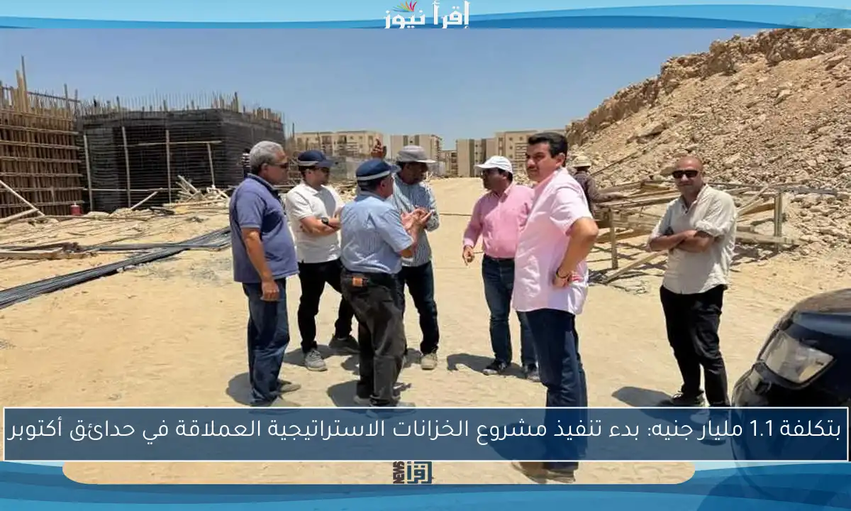 بتكلفة 1.1 مليار جنيه: بدء تنفيذ مشروع الخزانات الاستراتيجية العملاقة في حدائق أكتوبر