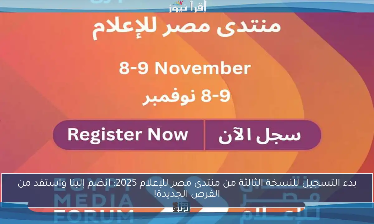 بدء التسجيل للنسخة الثالثة من منتدى مصر للإعلام 2025: انضم إلينا واستفد من الفرص الجديدة!