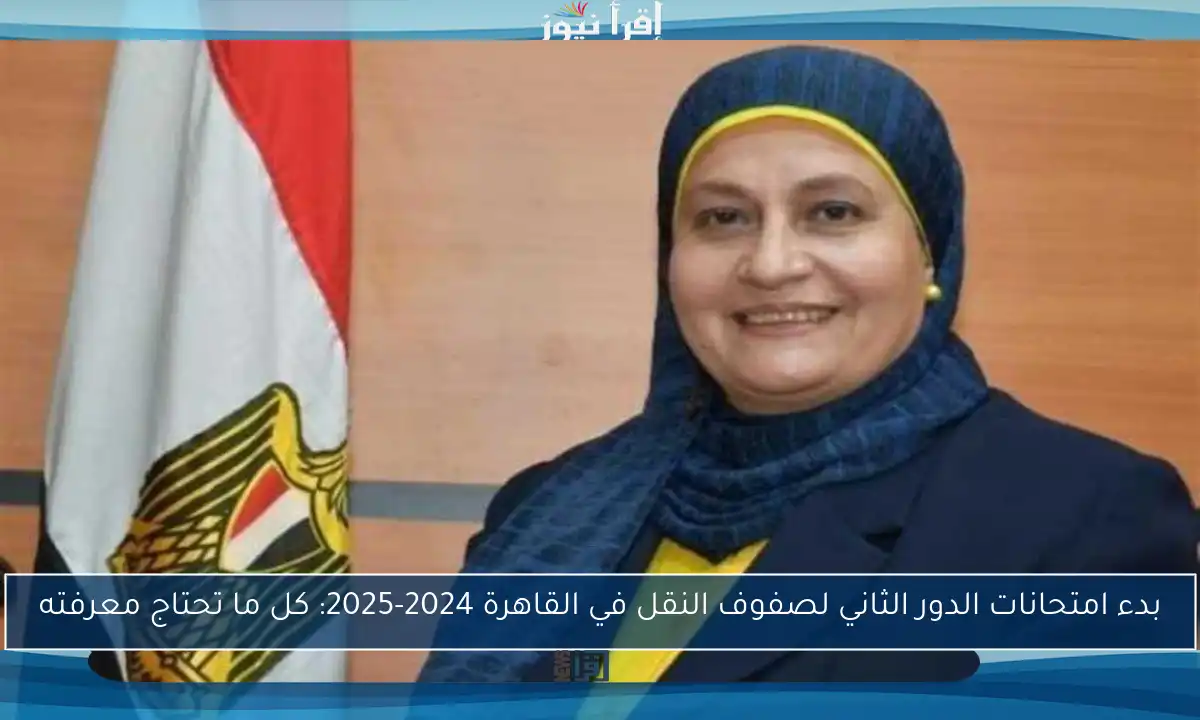 بدء امتحانات الدور الثاني لصفوف النقل في القاهرة 2024-2025: كل ما تحتاج معرفته