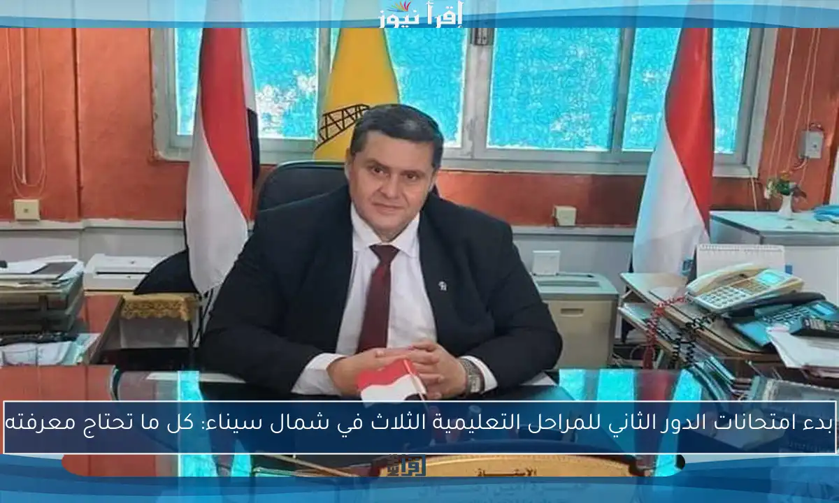 بدء امتحانات الدور الثاني للمراحل التعليمية الثلاث في شمال سيناء: كل ما تحتاج معرفته