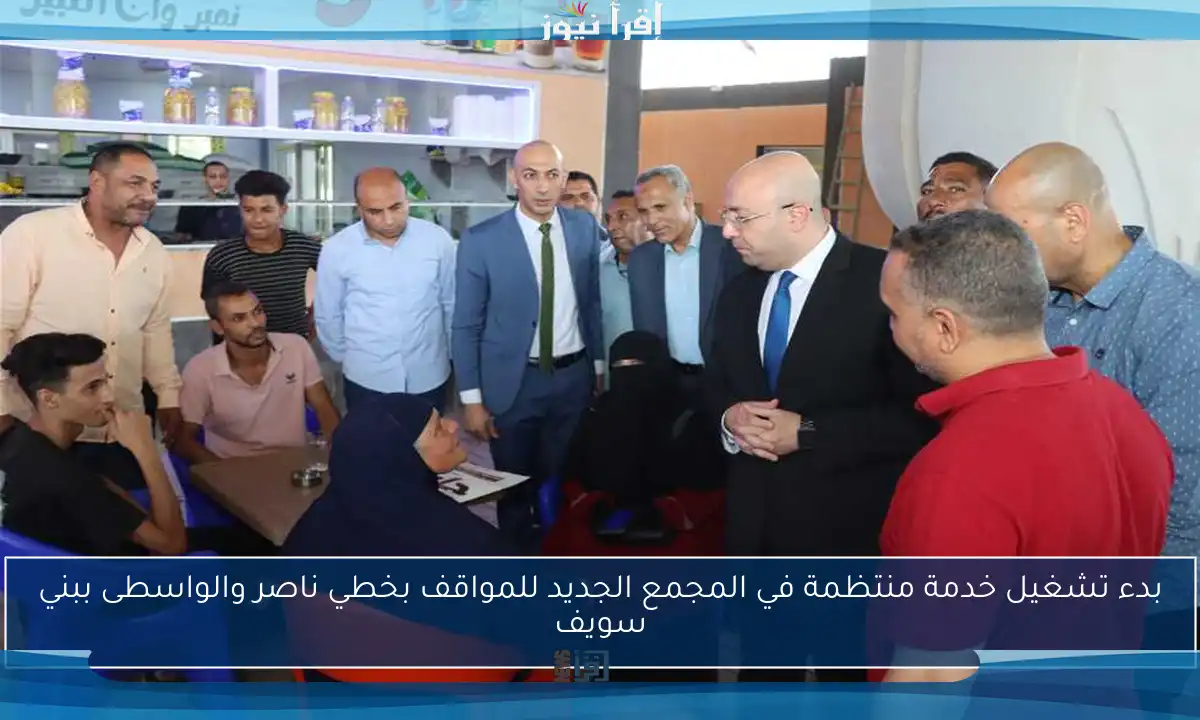 بدء تشغيل خدمة منتظمة في المجمع الجديد للمواقف بخطي ناصر والواسطى ببني سويف