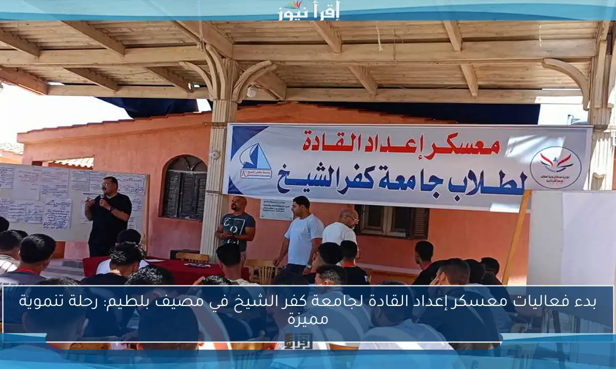 بدء فعاليات معسكر إعداد القادة لجامعة كفر الشيخ في مصيف بلطيم: رحلة تنموية مميزة