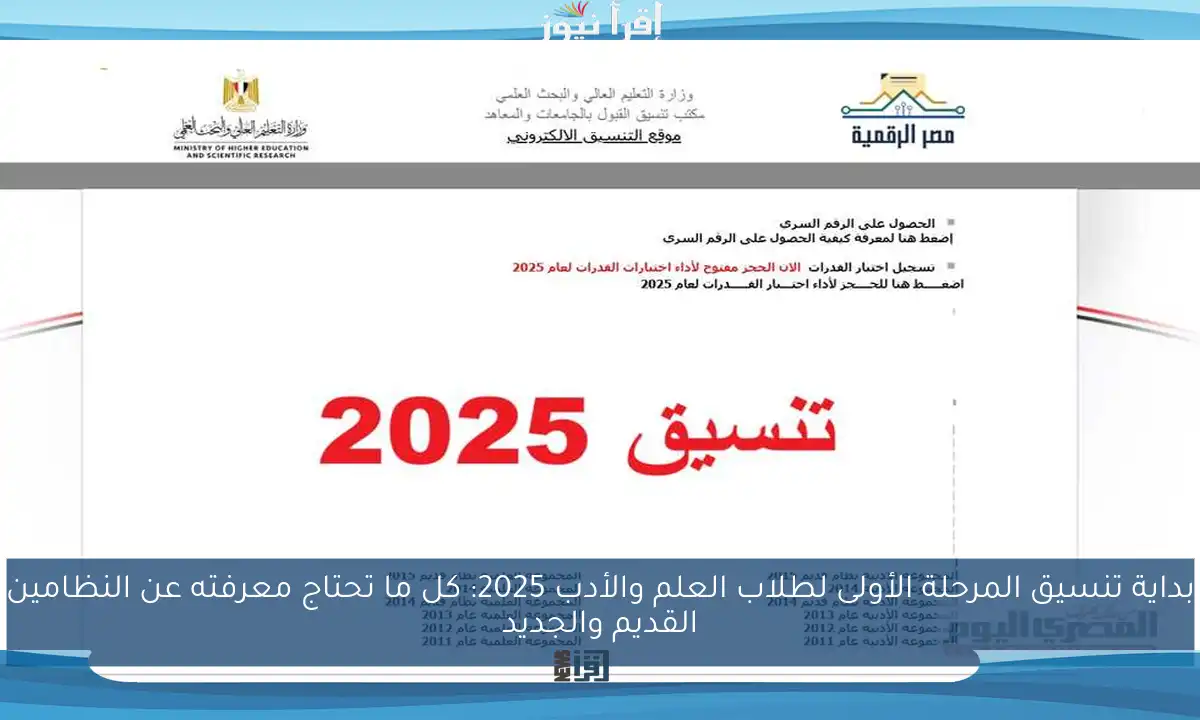 بداية تنسيق المرحلة الأولى لطلاب العلم والأدب 2025: كل ما تحتاج معرفته عن النظامين القديم والجديد