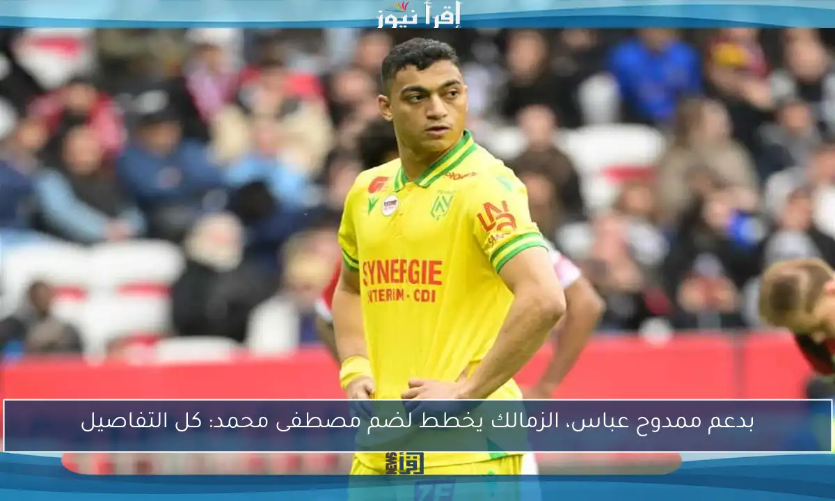 بدعم ممدوح عباس، الزمالك يخطط لضم مصطفى محمد: كل التفاصيل