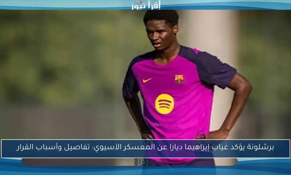 برشلونة يؤكد غياب إبراهيما ديارا عن المعسكر الآسيوي: تفاصيل وأسباب القرار