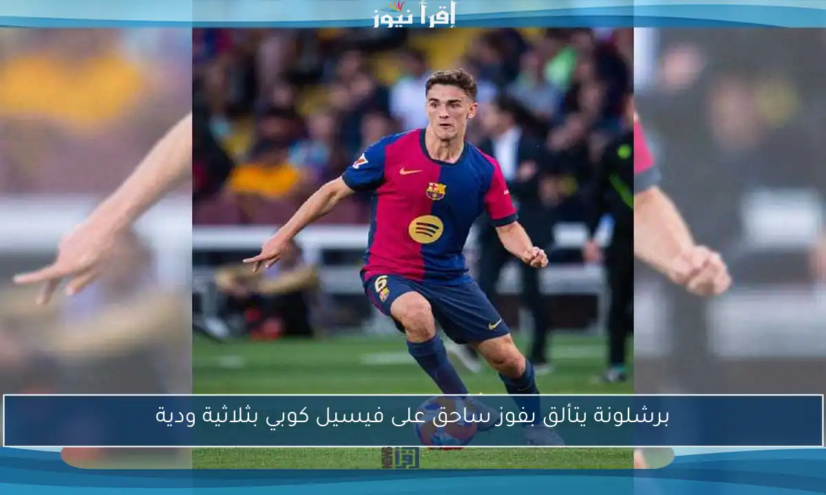 برشلونة يتألق بفوز ساحق على فيسيل كوبي بثلاثية ودية