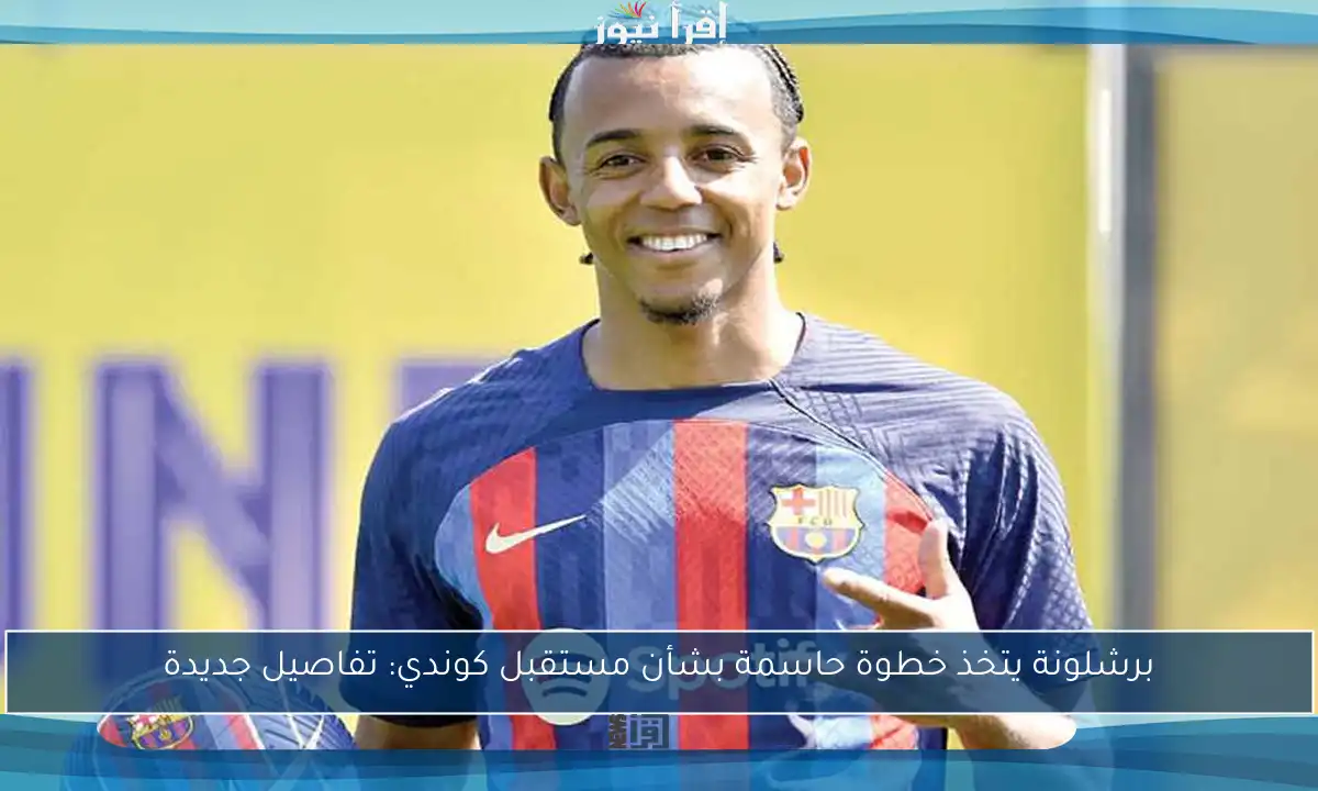 برشلونة يتخذ خطوة حاسمة بشأن مستقبل كوندي: تفاصيل جديدة