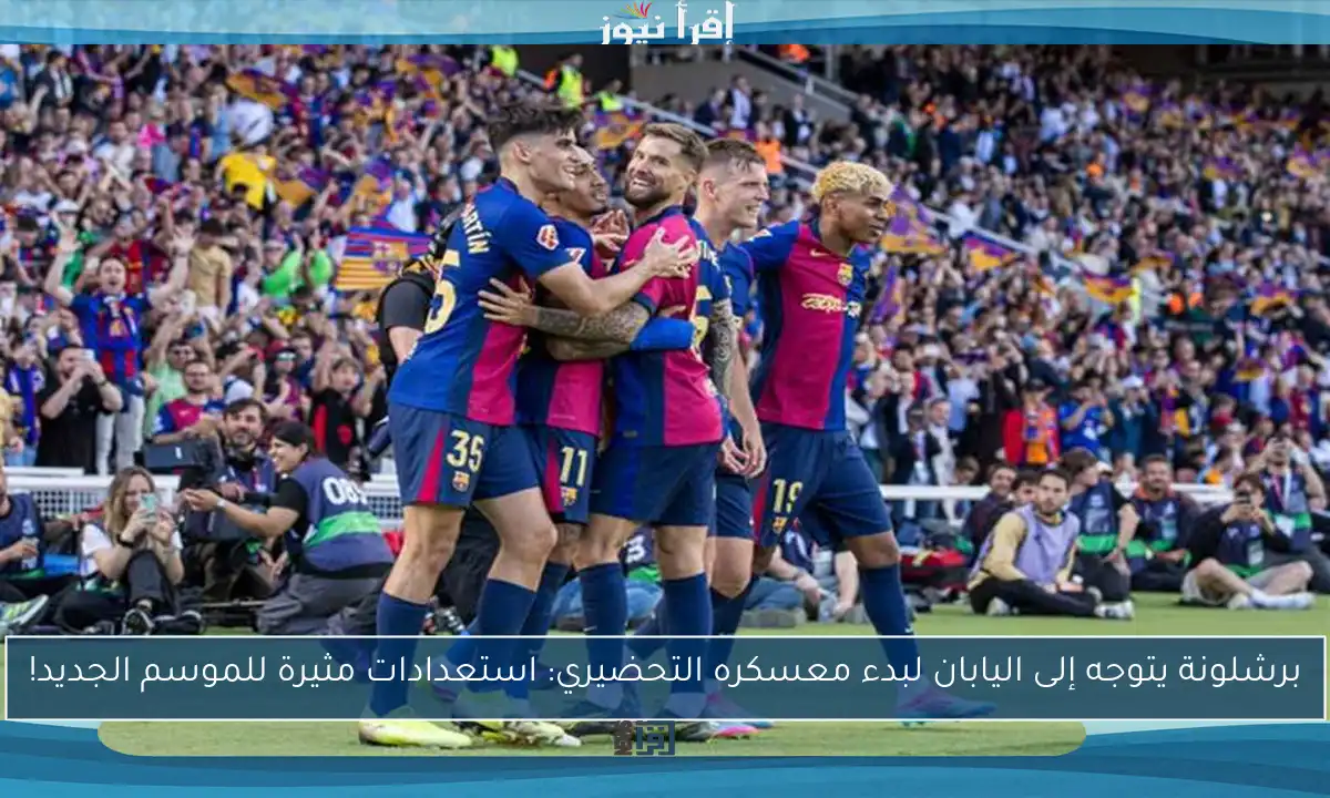 برشلونة يتوجه إلى اليابان لبدء معسكره التحضيري: استعدادات مثيرة للموسم الجديد!