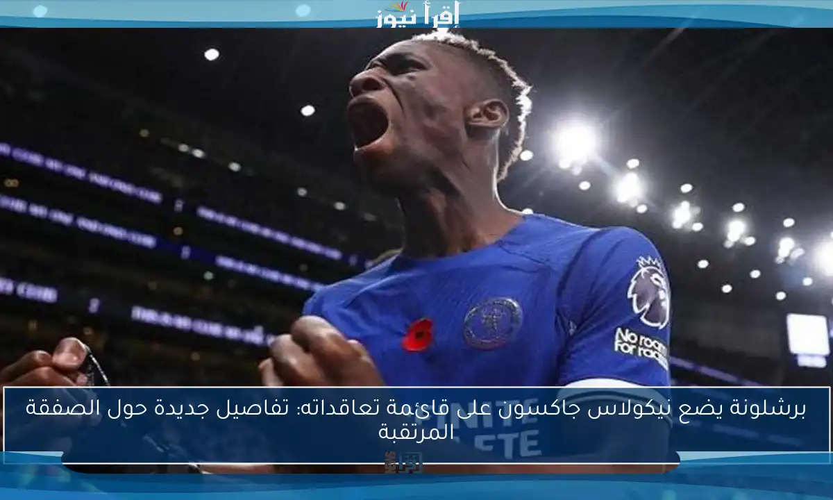 برشلونة يضع نيكولاس جاكسون على قائمة تعاقداته: تفاصيل جديدة حول الصفقة المرتقبة