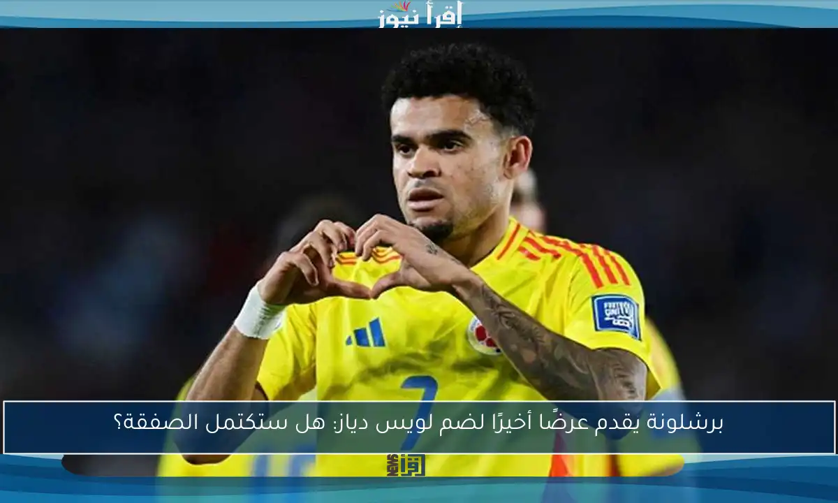 برشلونة يقدم عرضًا أخيرًا لضم لويس دياز: هل ستكتمل الصفقة؟