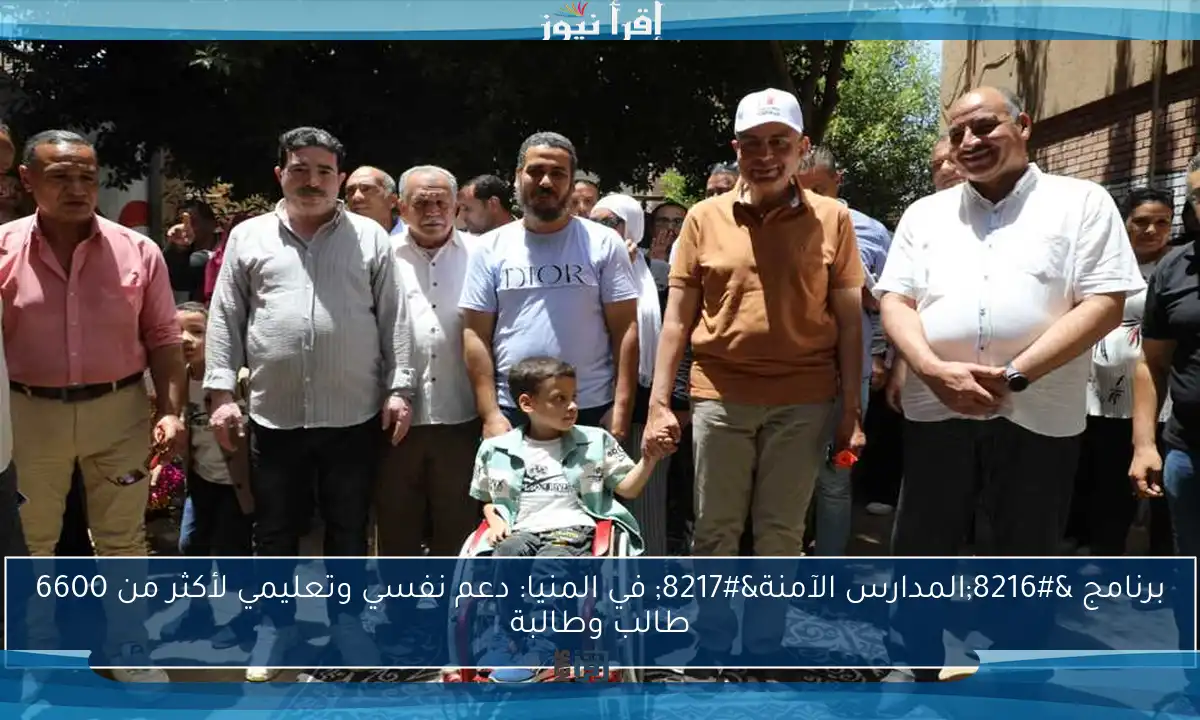 برنامج ‘المدارس الآمنة’ في المنيا: دعم نفسي وتعليمي لأكثر من 6600 طالب وطالبة