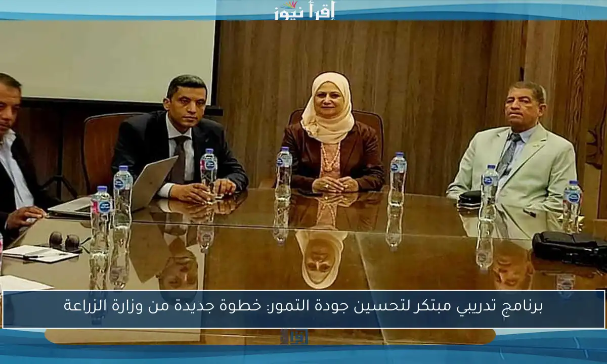 برنامج تدريبي مبتكر لتحسين جودة التمور: خطوة جديدة من وزارة الزراعة