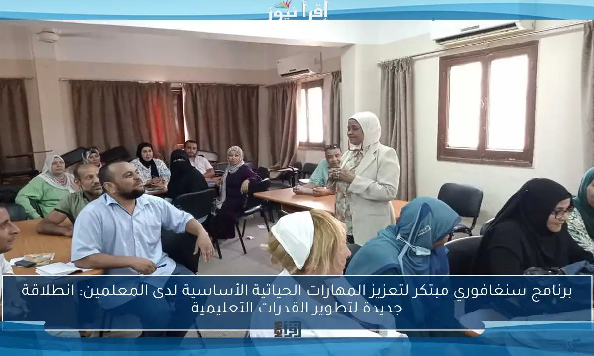 برنامج سنغافوري مبتكر لتعزيز المهارات الحياتية الأساسية لدى المعلمين: انطلاقة جديدة لتطوير القدرات التعليمية