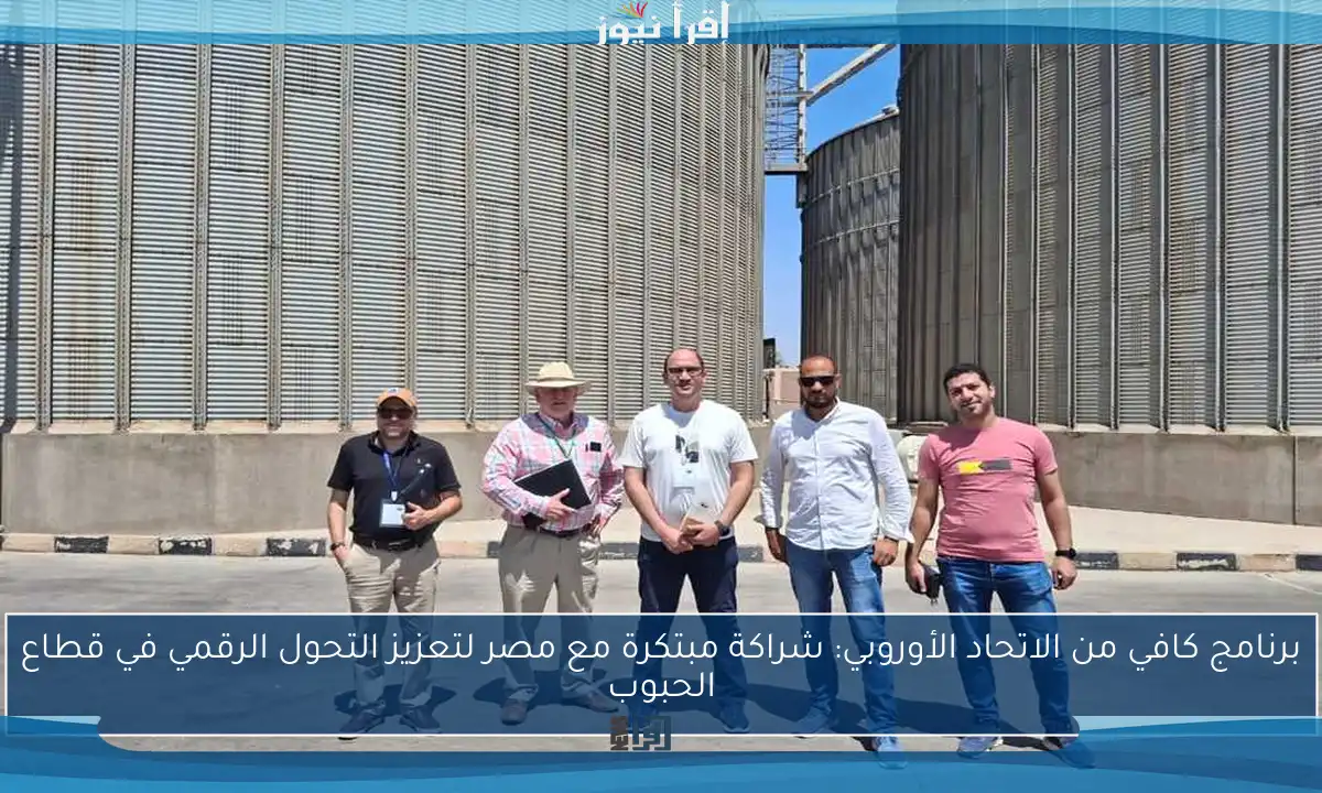 برنامج كافي من الاتحاد الأوروبي: شراكة مبتكرة مع مصر لتعزيز التحول الرقمي في قطاع الحبوب