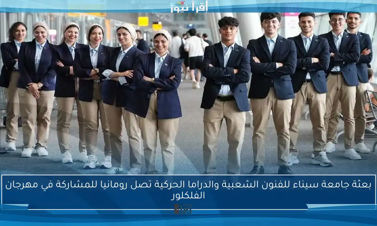 بعثة جامعة سيناء للفنون الشعبية والدراما الحركية تصل رومانيا للمشاركة في مهرجان الفلكلور