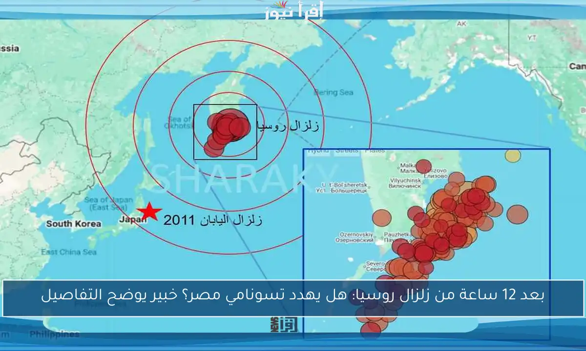 بعد 12 ساعة من زلزال روسيا: هل يهدد تسونامي مصر؟ خبير يوضح التفاصيل