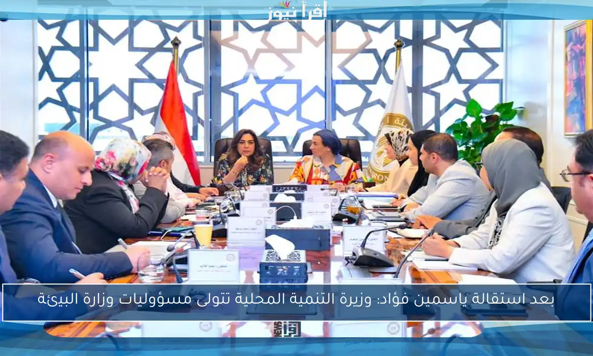بعد استقالة ياسمين فؤاد: وزيرة التنمية المحلية تتولى مسؤوليات وزارة البيئة