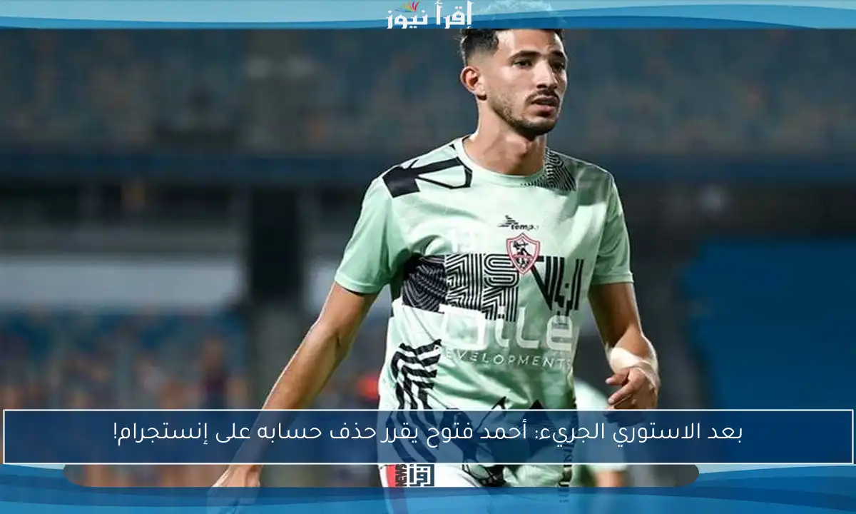 بعد الاستوري الجريء: أحمد فتوح يقرر حذف حسابه على إنستجرام!