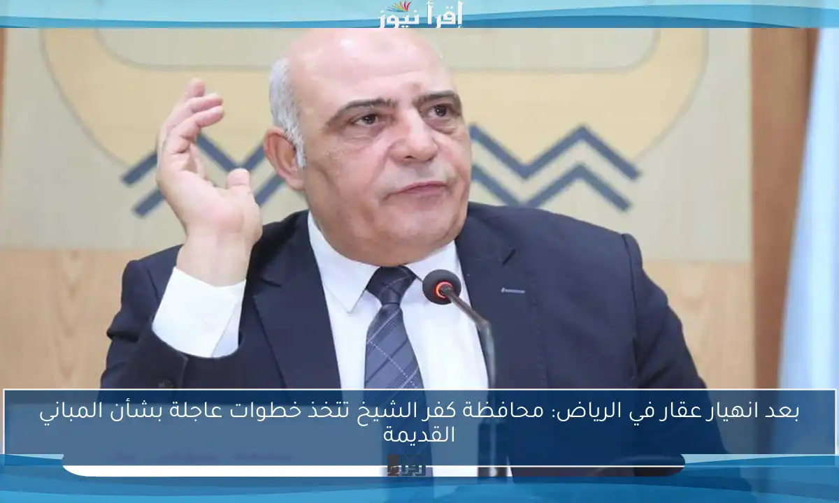 بعد انهيار عقار في الرياض: محافظة كفر الشيخ تتخذ خطوات عاجلة بشأن المباني القديمة