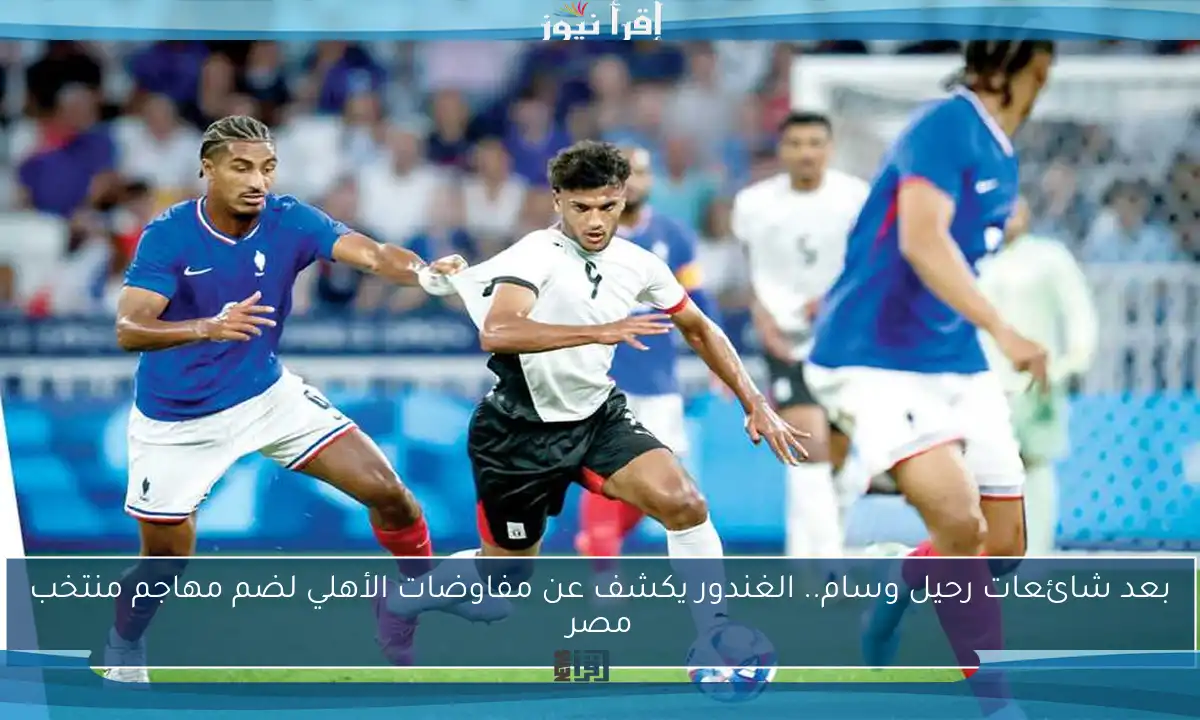 بعد شائعات رحيل وسام.. الغندور يكشف عن مفاوضات الأهلي لضم مهاجم منتخب مصر