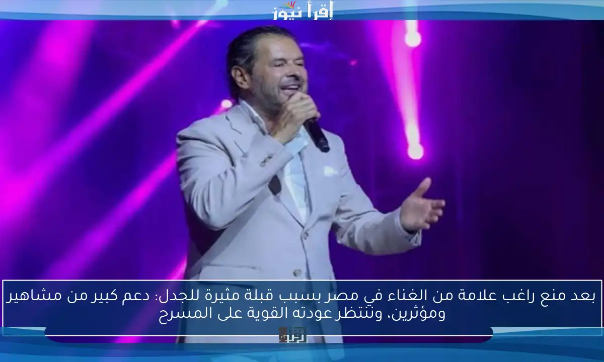 بعد منع راغب علامة من الغناء في مصر بسبب قبلة مثيرة للجدل: دعم كبير من مشاهير ومؤثرين، وننتظر عودته القوية على المسرح