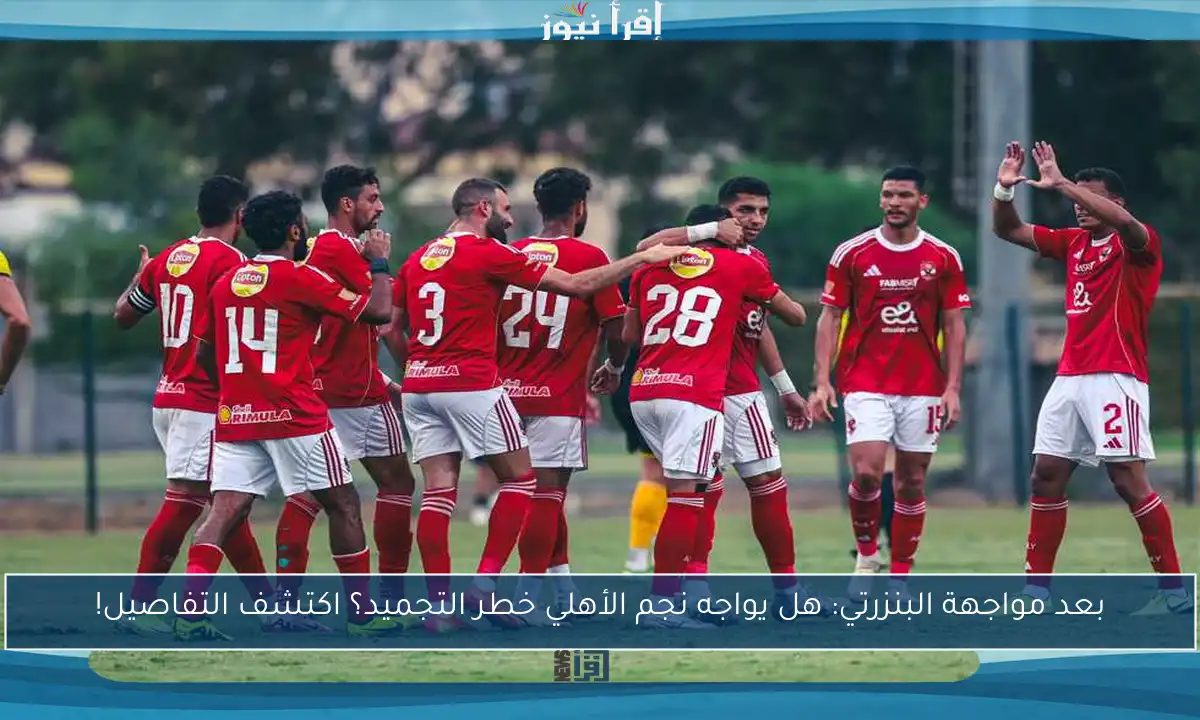 بعد مواجهة البنزرتي: هل يواجه نجم الأهلي خطر التجميد؟ اكتشف التفاصيل!