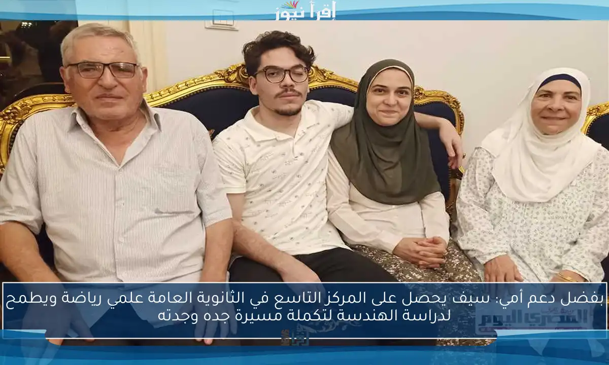 بفضل دعم أمي: سيف يحصل على المركز التاسع في الثانوية العامة علمي رياضة ويطمح لدراسة الهندسة لتكملة مسيرة جده وجدته