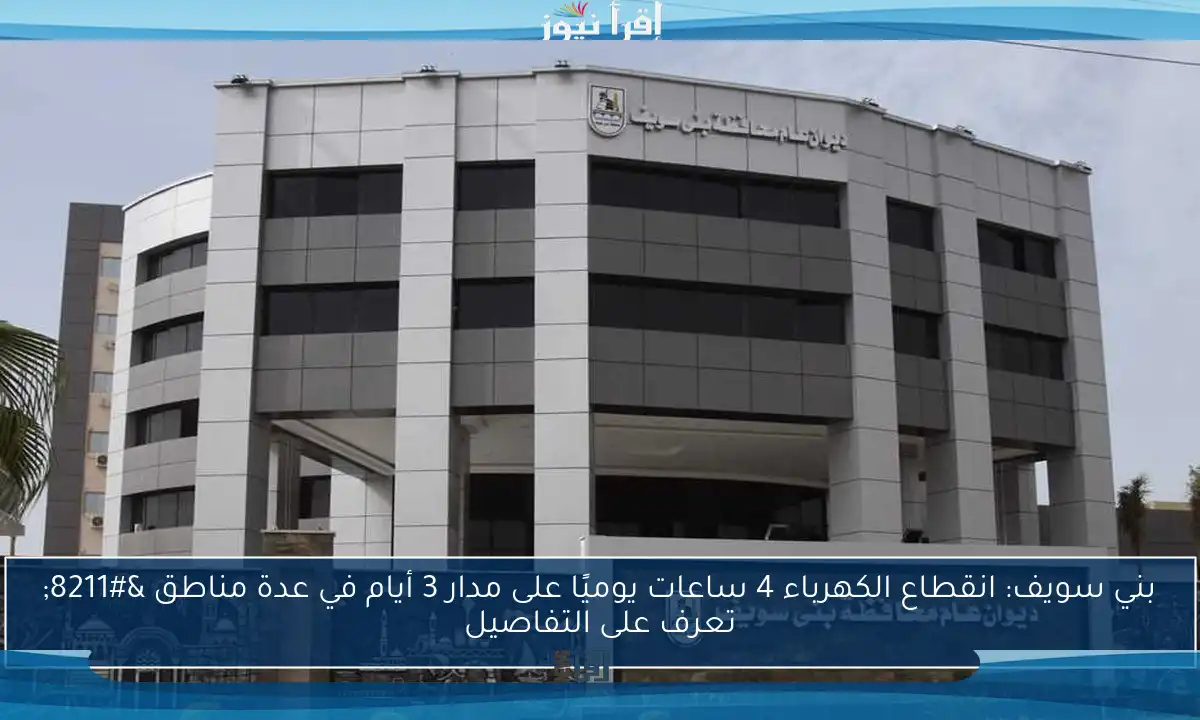 بني سويف: انقطاع الكهرباء 4 ساعات يوميًا على مدار 3 أيام في عدة مناطق – تعرف على التفاصيل