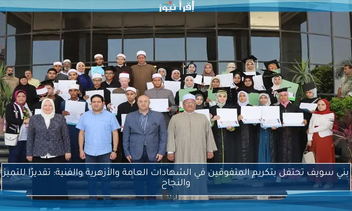 بني سويف تحتفل بتكريم المتفوقين في الشهادات العامة والأزهرية والفنية: تقديرًا للتميز والنجاح