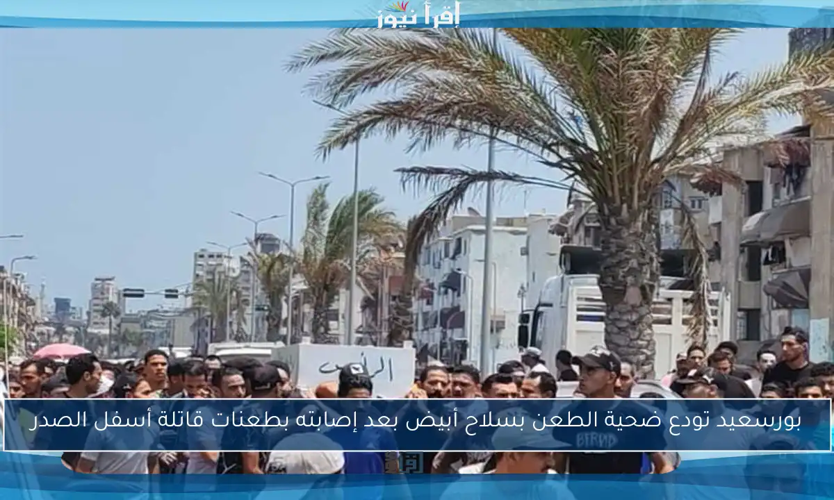بورسعيد تودع ضحية الطعن بسلاح أبيض بعد إصابته بطعنات قاتلة أسفل الصدر