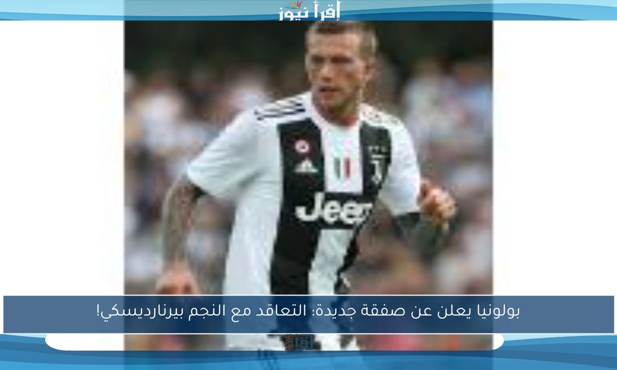 بولونيا يعلن عن صفقة جديدة: التعاقد مع النجم بيرنارديسكي!