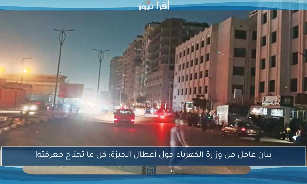 بيان عاجل من وزارة الكهرباء حول أعطال الجيزة: كل ما تحتاج معرفته!