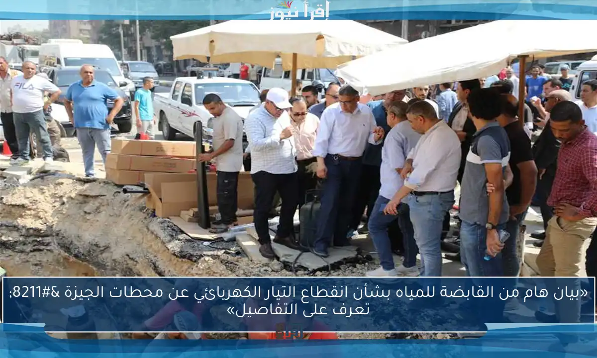 «بيان هام من القابضة للمياه بشأن انقطاع التيار الكهربائي عن محطات الجيزة – تعرف على التفاصيل»