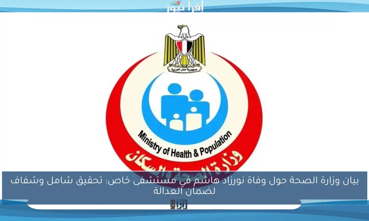 بيان وزارة الصحة حول وفاة نورزاد هاشم في مستشفى خاص: تحقيق شامل وشفاف لضمان العدالة