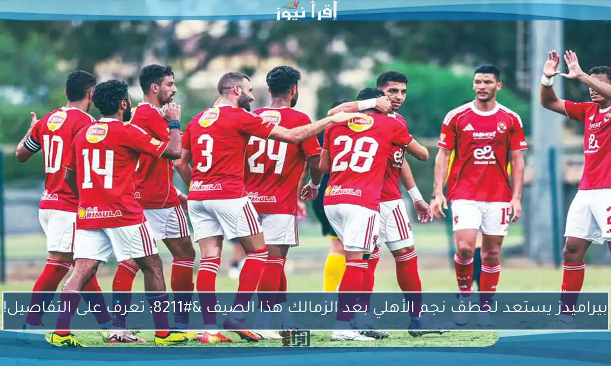 بيراميدز يستعد لخطف نجم الأهلي بعد الزمالك هذا الصيف – تعرف على التفاصيل!