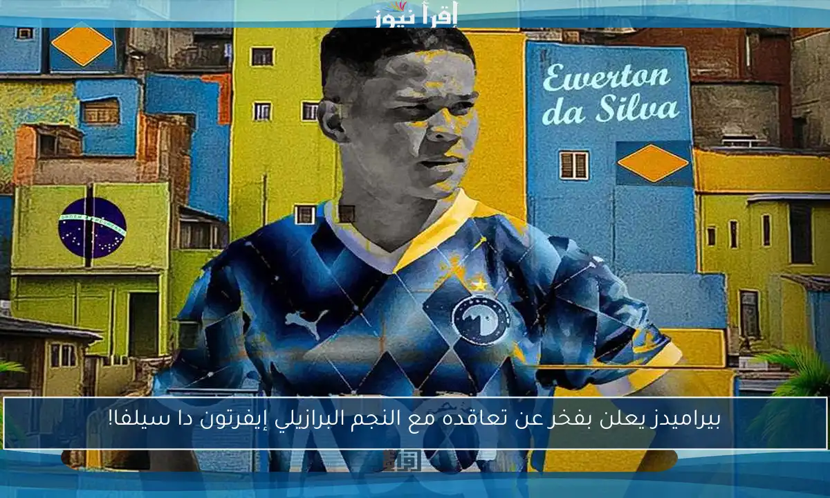 بيراميدز يعلن بفخر عن تعاقده مع النجم البرازيلي إيفرتون دا سيلفا!