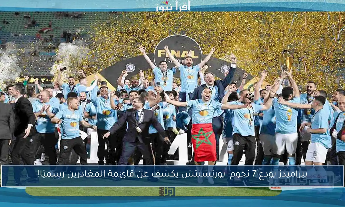 بيراميدز يودع 7 نجوم: يورتشيتش يكشف عن قائمة المغادرين رسميًا!