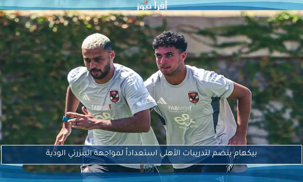 بيكهام ينضم لتدريبات الأهلي استعداداً لمواجهة البنزرتي الودية