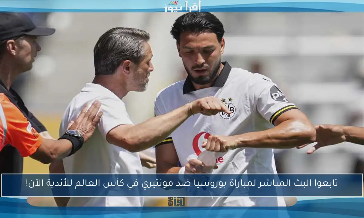 تابعوا البث المباشر لمباراة بوروسيا ضد مونتيري في كأس العالم للأندية الآن!
